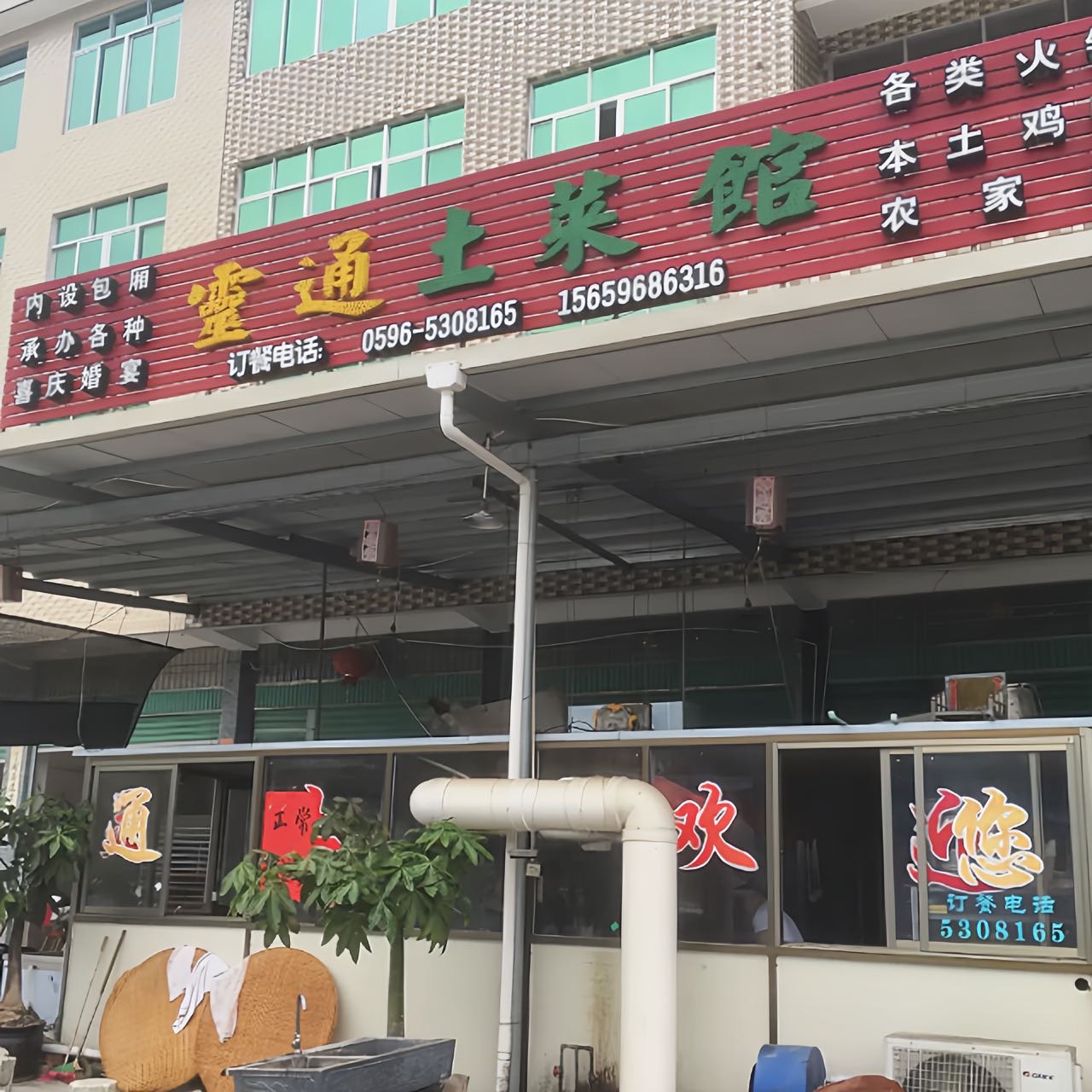 灵通土菜馆餐厅图片