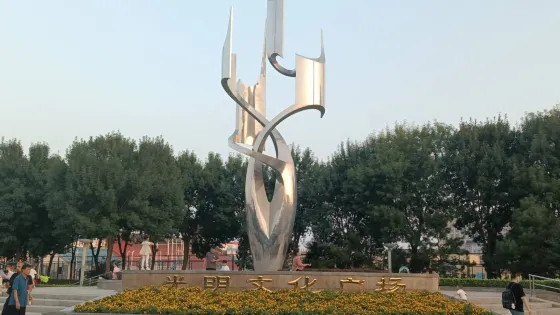 光明文化廣場