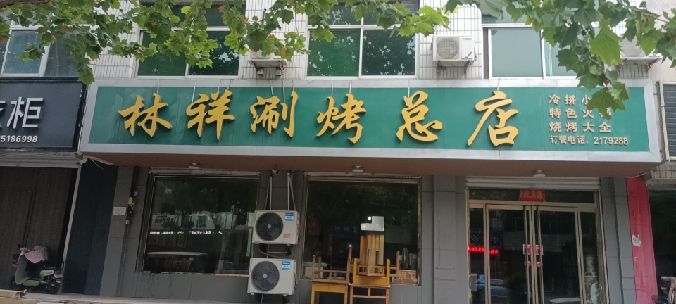 林祥涮烤餐厅图片