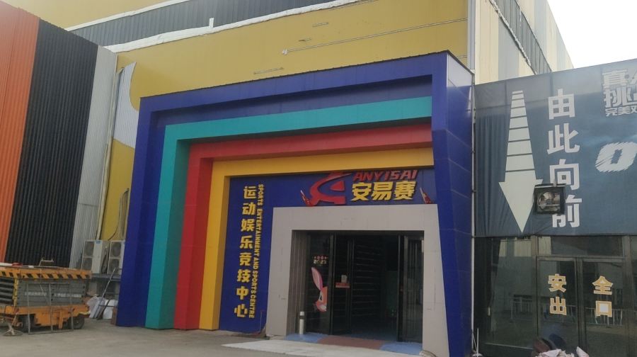安易赛运动娱乐竞技中心