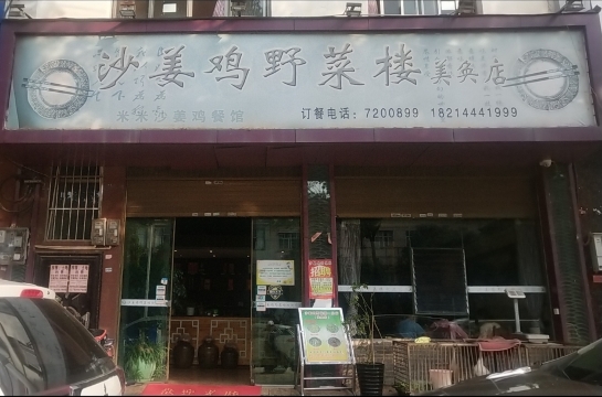 沙姜鸡野菜楼(美奂店)餐厅图片