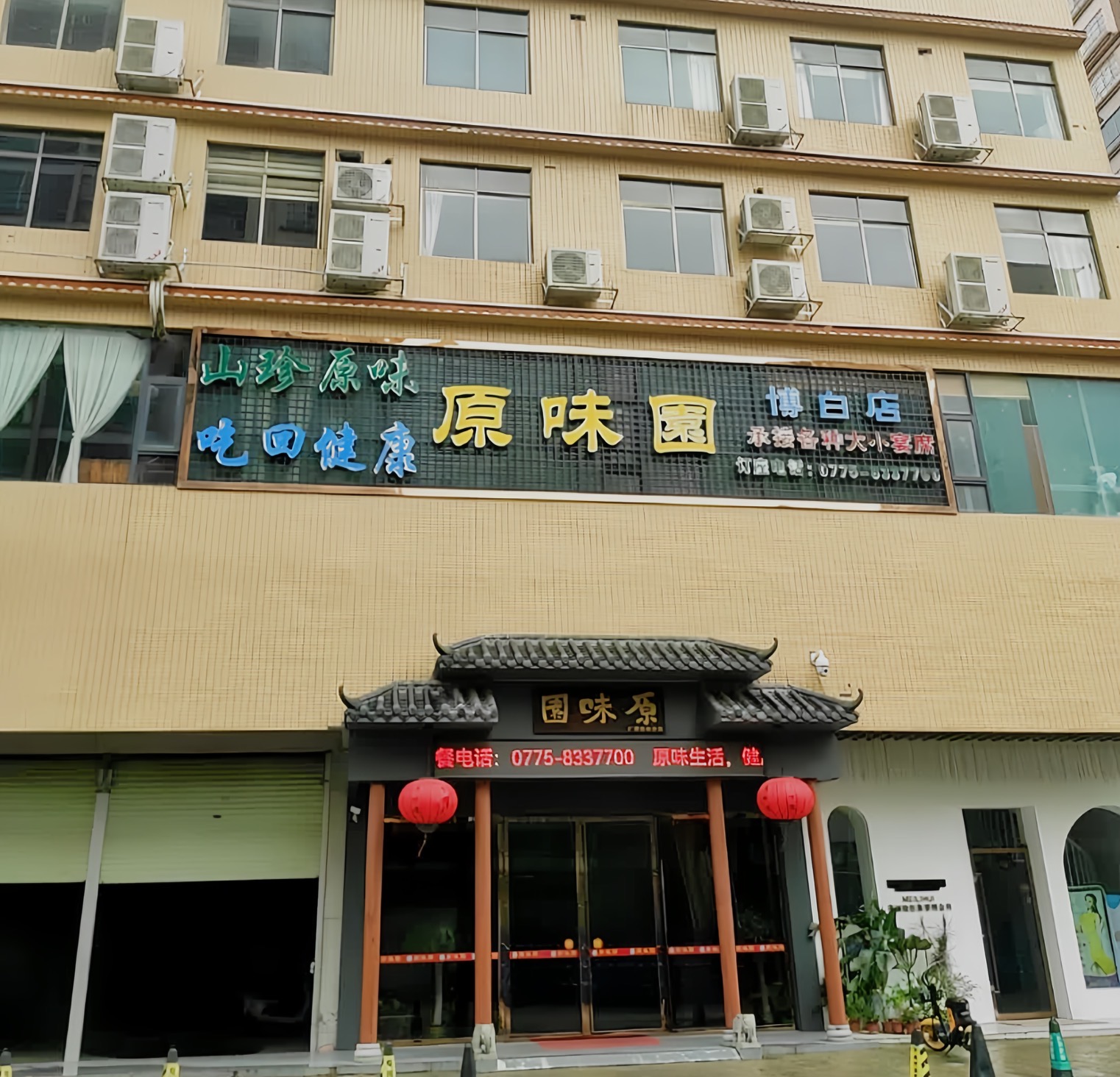 原味园(博白店)