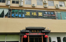 原味园(博白店)餐厅图片