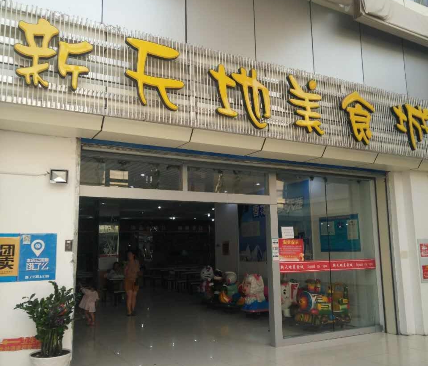 维维新天地美食城(新天地购物广场店)餐厅图片