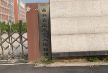 吉林省宝凤艺术博物馆景点图片
