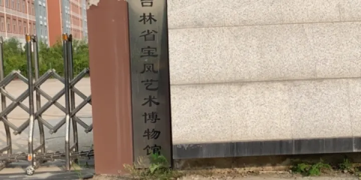 吉林省寶鳳藝術博物館