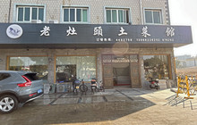 老灶头土家菜(岱山店)餐厅图片