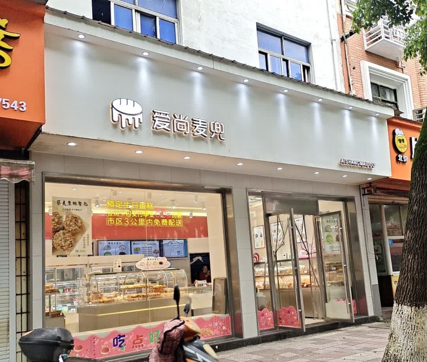 爱尚麦兜(壶厅路店)餐厅图片