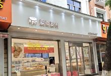 爱尚麦兜(壶厅路店)美食图片