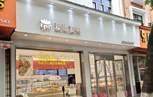爱尚麦兜(壶厅路店)餐厅图片