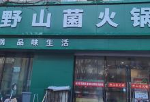 野山菌火锅(县府街店)美食图片