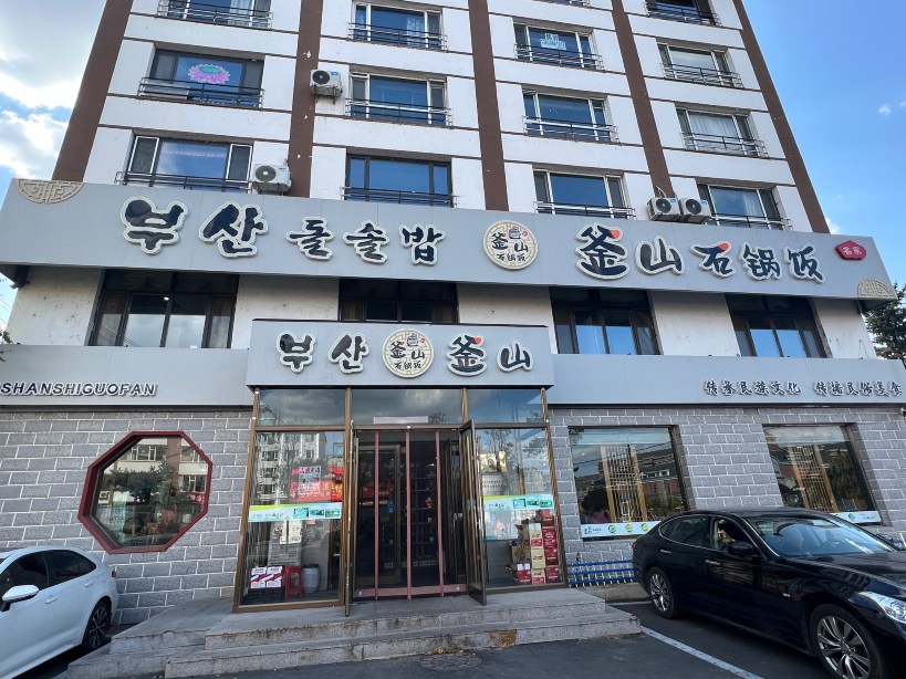 釜山石锅饭(龙井店)