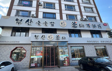釜山石锅饭(龙井店)餐厅图片