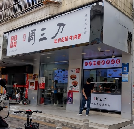 周三刀·川卤凉菜(黄麻布店)