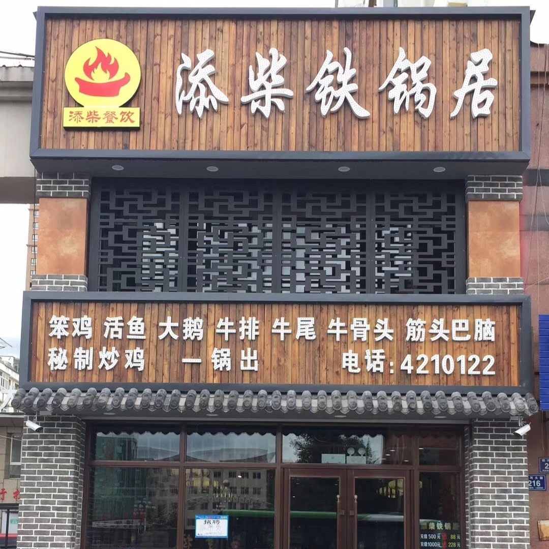 添柴铁锅居(梅河口店)餐厅图片