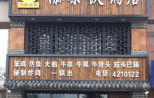 添柴铁锅居(梅河口店)餐厅图片
