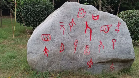 字源石