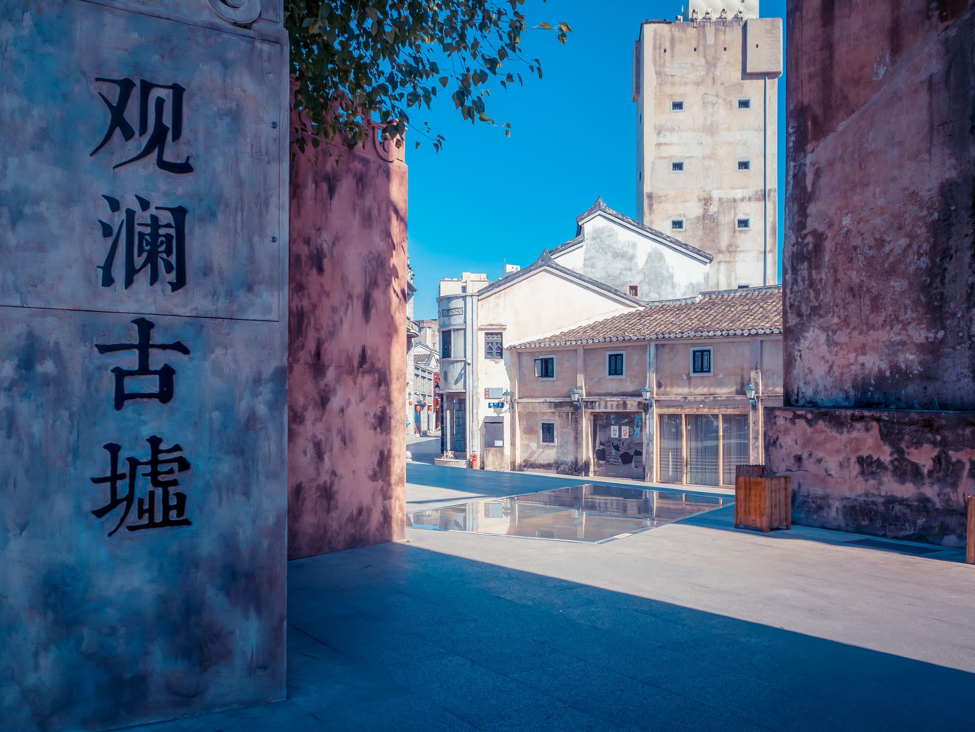 观澜古墟