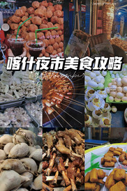 喀什地区游记图片] 小浪探喀丨夜市吃货攻略——二三十块吃到撑！