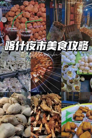 小浪探喀丨夜市吃货攻略——二三十块吃到撑!
