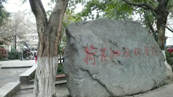 荷花池文化廣場