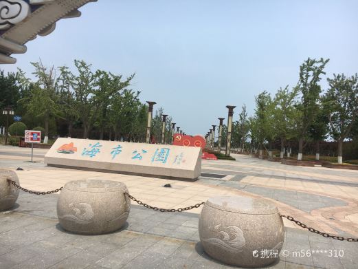 海市公园