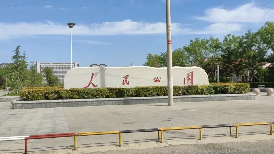 曹縣人民公園