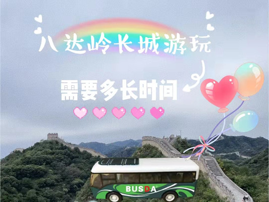 八达岭长城半天够吗,八达岭长城游玩需要多长时间?