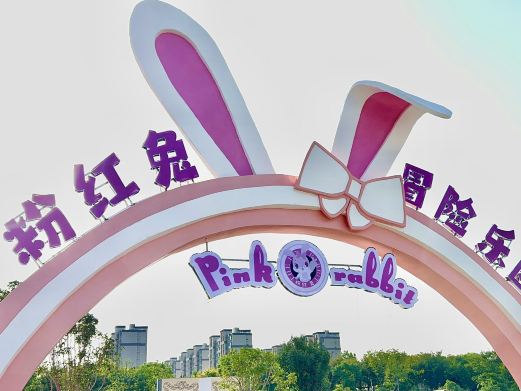 粉红兔冒险乐园