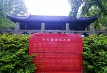 历史名人馆景点图片