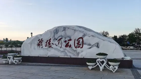 穆稜河公園（北環西路）