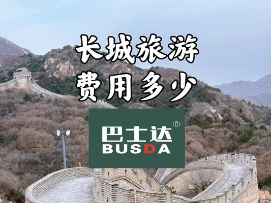 长城旅游费用多少，车费门票餐费多少钱