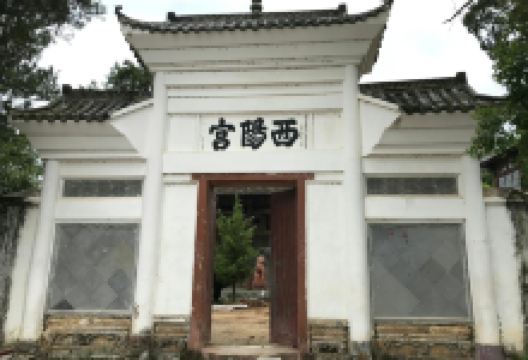 西阳宫景点图片