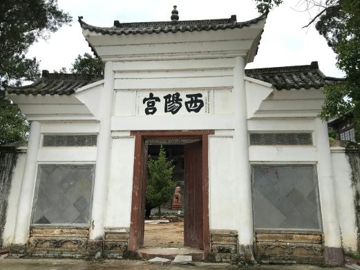 西阳宫