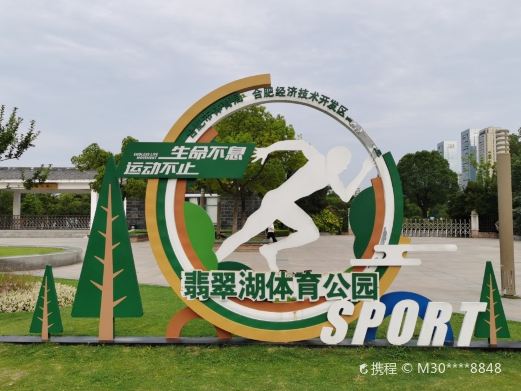 翡翠公园
