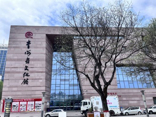 青海省文化馆