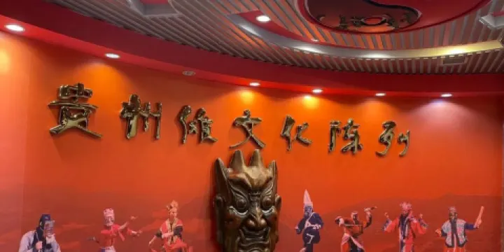 貴州儺文化博物館