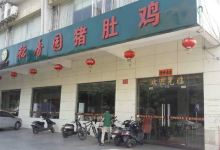 稻香园猪肚鸡火锅店(阳西店)美食图片
