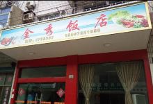 金秀饭店(秀山店)美食图片