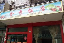 金秀饭店(秀山店)美食图片