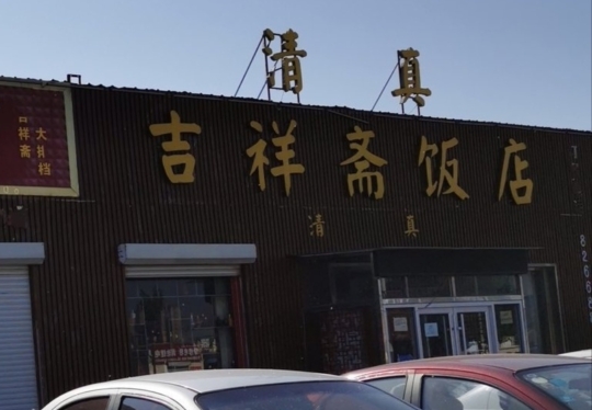 吉祥斋饭店