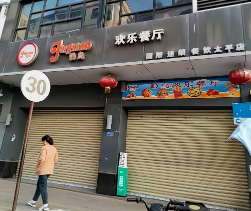 劲鸟欢乐餐厅国际餐饮(从化太平店)