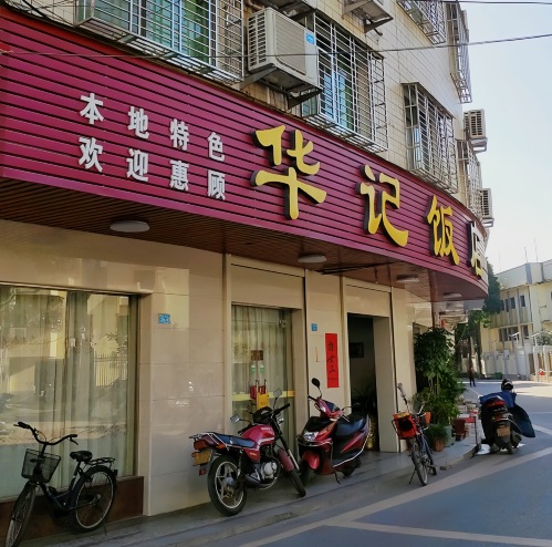 华记饭店(羊子甸街店)