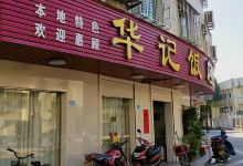 华记饭店(羊子甸街店)美食图片