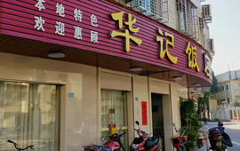 华记饭店(羊子甸街店)