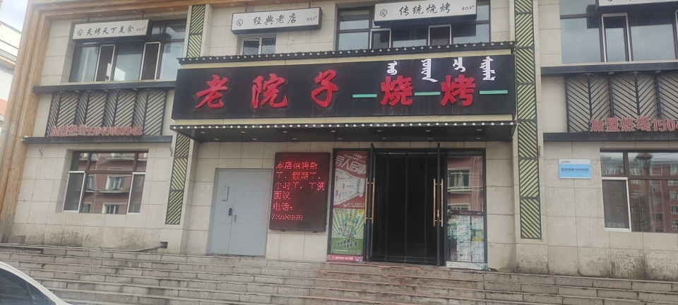 老院子烧烤(爱民西街店)餐厅图片