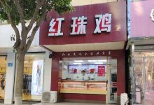 红珠鸡(王家巷店)美食图片