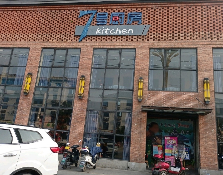 7号厨房(方志敏大道店)餐厅图片