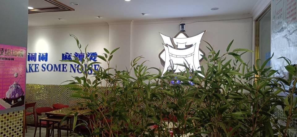 李闹闹麻辣烫餐厅图片