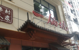乡村人家一锅炖
